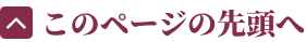 このページの先頭へ