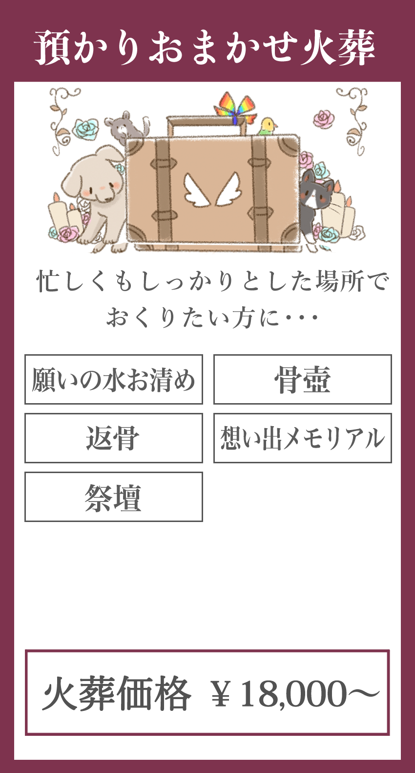 預かりお任せ火葬