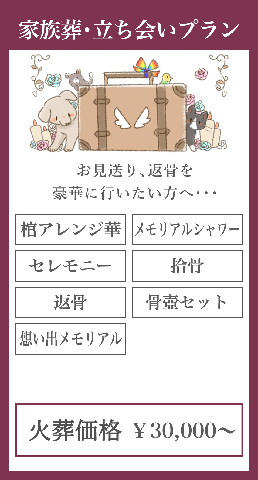 家族葬・立ち会いプラン