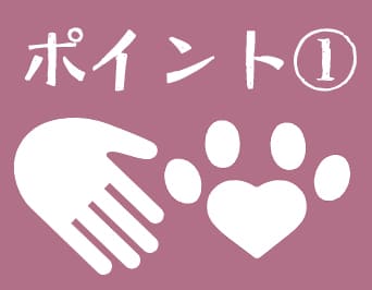 ポイント1