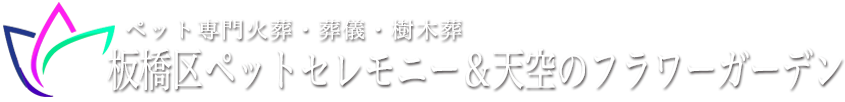板橋区ペットセレモニー