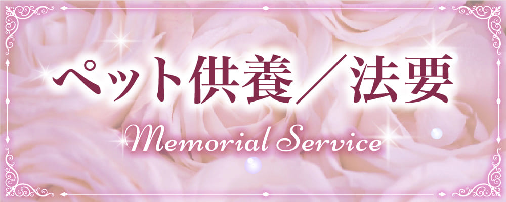 動物供養／法要
