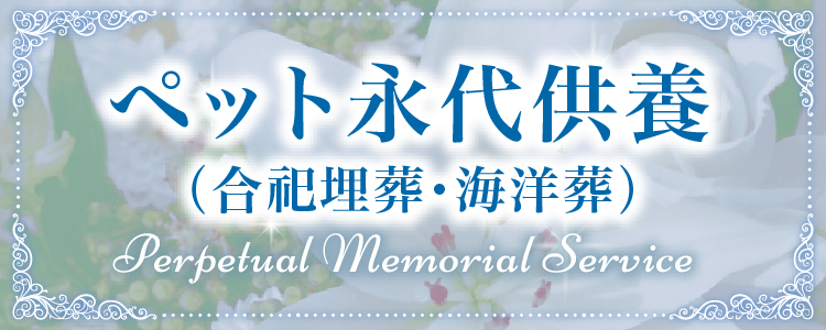 永代供養（合祀埋葬・海洋葬）