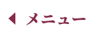メニュー