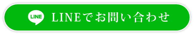 LINEでお問い合わせ